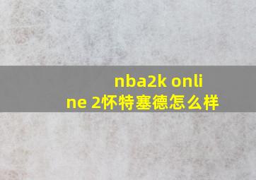 nba2k online 2怀特塞德怎么样